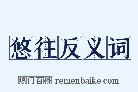 悠往反义词是什么意思的图片